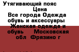 Утягивающий пояс abdomen waistband › Цена ­ 1 490 - Все города Одежда, обувь и аксессуары » Женская одежда и обувь   . Московская обл.,Фрязино г.